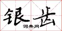周炳元银齿楷书怎么写