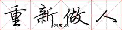 荆霄鹏重新做人行书怎么写