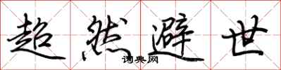 荆霄鹏超然避世行书怎么写