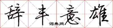 荆霄鹏辞丰意雄行书怎么写