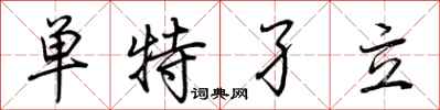 荆霄鹏单特孑立行书怎么写