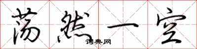 荆霄鹏荡然一空行书怎么写
