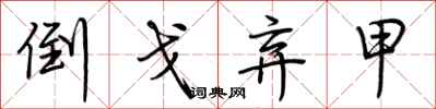 荆霄鹏倒戈弃甲行书怎么写
