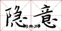 周炳元隐意楷书怎么写