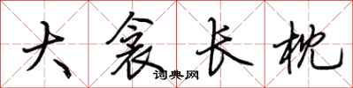 荆霄鹏大衾长枕行书怎么写
