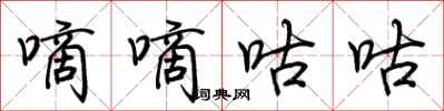 荆霄鹏嘀嘀咕咕行书怎么写