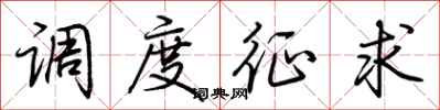 荆霄鹏调度征求行书怎么写