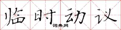 黄华生临时动议楷书怎么写