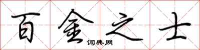 荆霄鹏百金之士行书怎么写