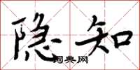 周炳元隐知楷书怎么写
