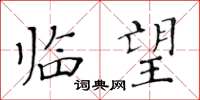 黄华生临望楷书怎么写