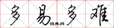 荆霄鹏多易多难行书怎么写