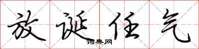 荆霄鹏放诞任气行书怎么写