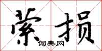 周炳元萦损楷书怎么写