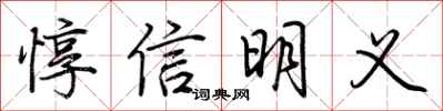 荆霄鹏惇信明义行书怎么写