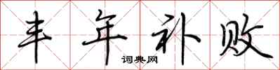 荆霄鹏丰年补败行书怎么写