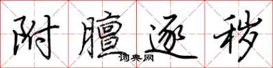 荆霄鹏附膻逐秽行书怎么写