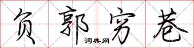 荆霄鹏负郭穷巷行书怎么写
