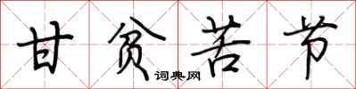 荆霄鹏甘贫苦节行书怎么写
