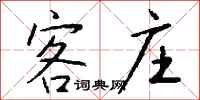 钱沛云客庄行书怎么写