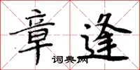 周炳元章逢楷书怎么写