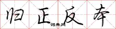 荆霄鹏归正反本行书怎么写