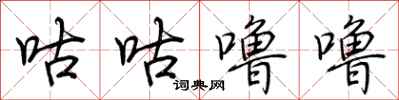 荆霄鹏咕咕噜噜行书怎么写