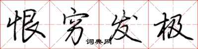 荆霄鹏恨穷发极行书怎么写