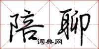 荆霄鹏陪聊行书怎么写