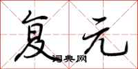 荆霄鹏复元行书怎么写