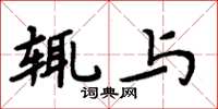 周炳元辄与楷书怎么写
