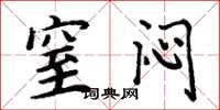 周炳元窒闷楷书怎么写