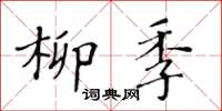 黄华生柳季楷书怎么写