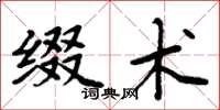 周炳元缀术楷书怎么写
