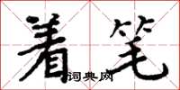 周炳元着笔楷书怎么写