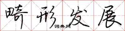 荆霄鹏畸形发展行书怎么写