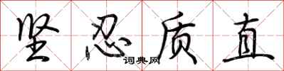 荆霄鹏坚忍质直行书怎么写