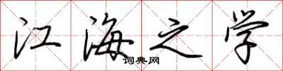 荆霄鹏江海之学行书怎么写