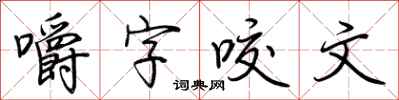荆霄鹏嚼字咬文行书怎么写
