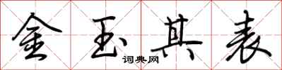 荆霄鹏金玉其表行书怎么写