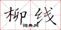 黄华生柳线楷书怎么写