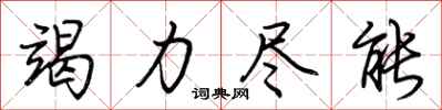 荆霄鹏竭力尽能行书怎么写