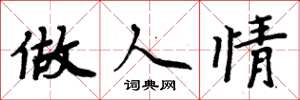 周炳元做人情楷书怎么写