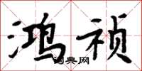 周炳元鸿祯楷书怎么写