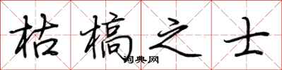 荆霄鹏枯槁之士行书怎么写