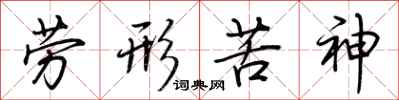 荆霄鹏劳形苦神行书怎么写