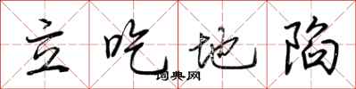 荆霄鹏立吃地陷行书怎么写