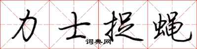 荆霄鹏力士捉蝇行书怎么写