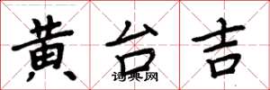 周炳元黄台吉楷书怎么写