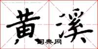 周炳元黄溪楷书怎么写